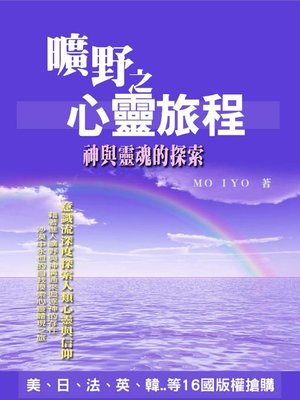 cover image of 曠野之心靈旅程
